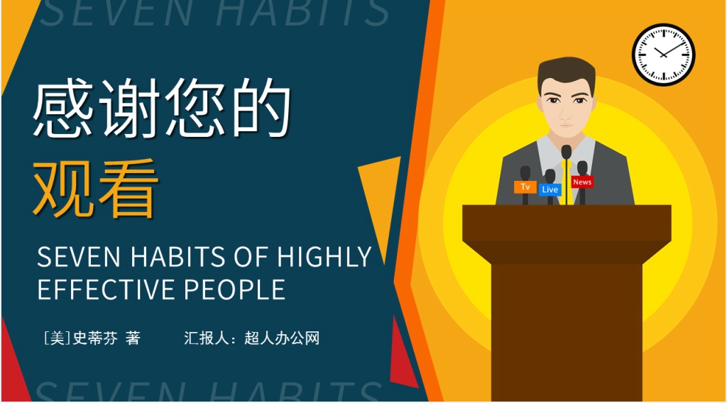高效能人士的七个习惯课程PPT模板 高效能人士的七个习惯课程PPT模板