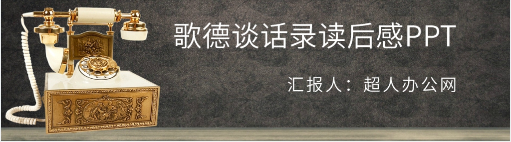 歌德谈话录读后感PPT模板 歌德谈话录读后感PPT模板