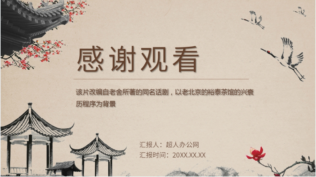 茶馆老舍导学案PPT课件