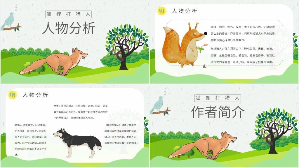 狐狸打猎人阅读指导课教案PPT 狐狸打猎人阅读指导课教案PPT