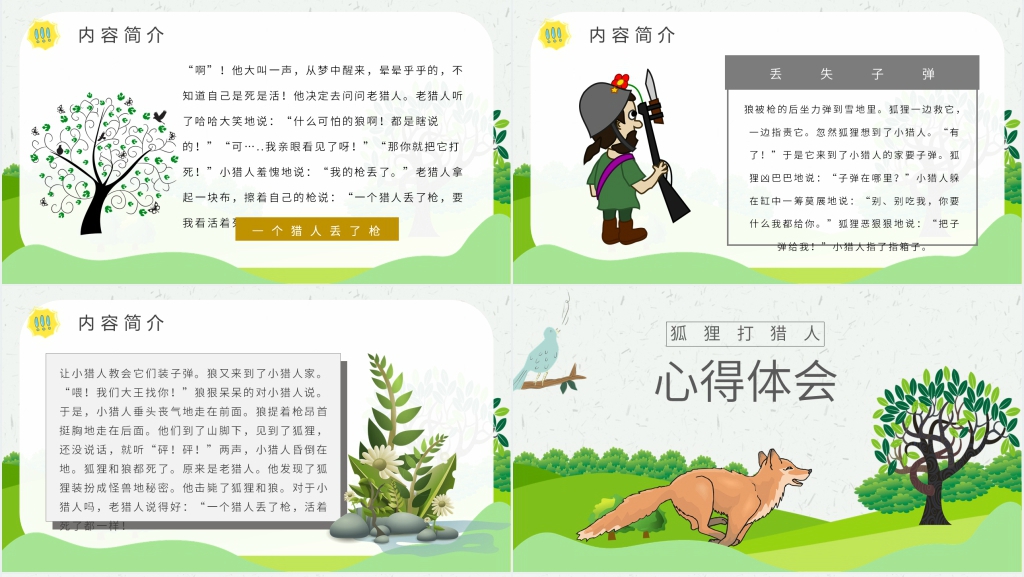 狐狸打猎人阅读指导课教案PPT 狐狸打猎人阅读指导课教案PPT