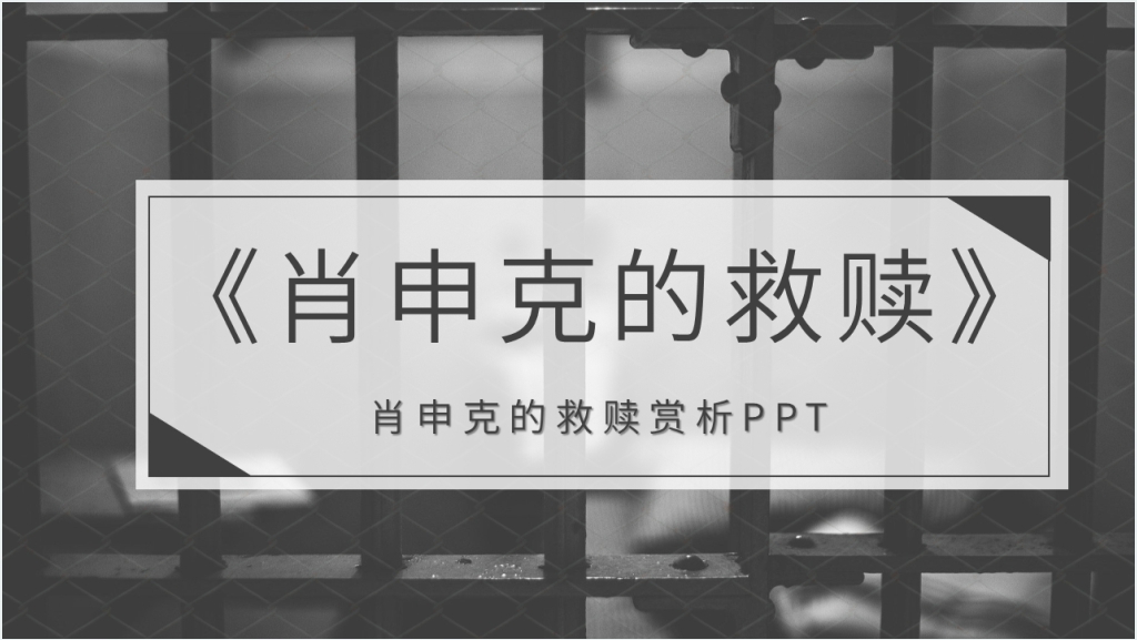 肖申克的救赎赏析PPT模板截图