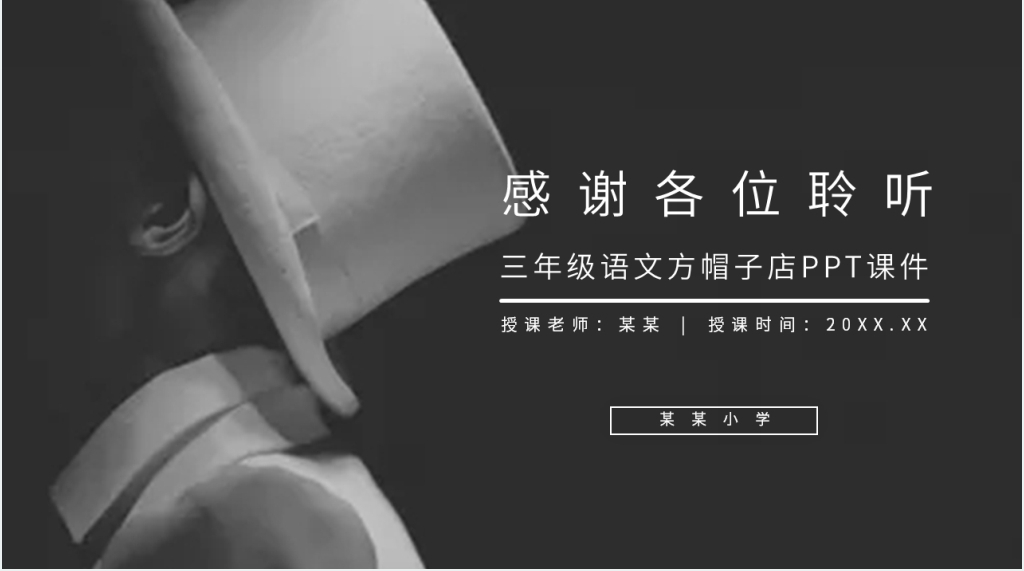 小学三年级语文下册第八单元《方帽子店》PPT课件 小学三年级语文下册第八单元《方帽子店》PPT课件
