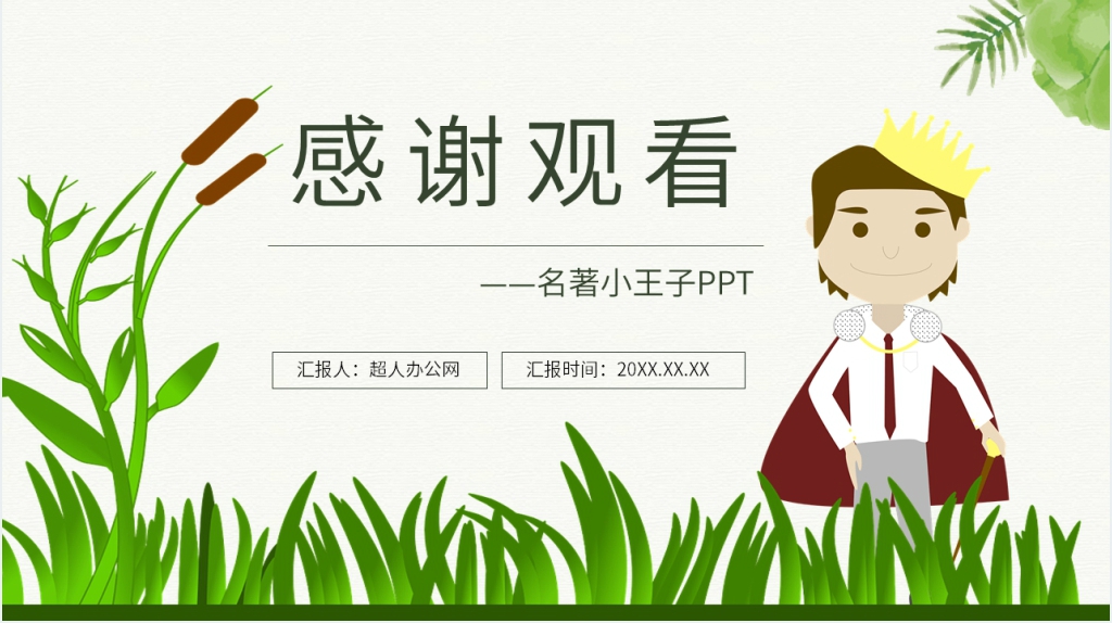 名著小王子PPT模板 名著小王子PPT模板