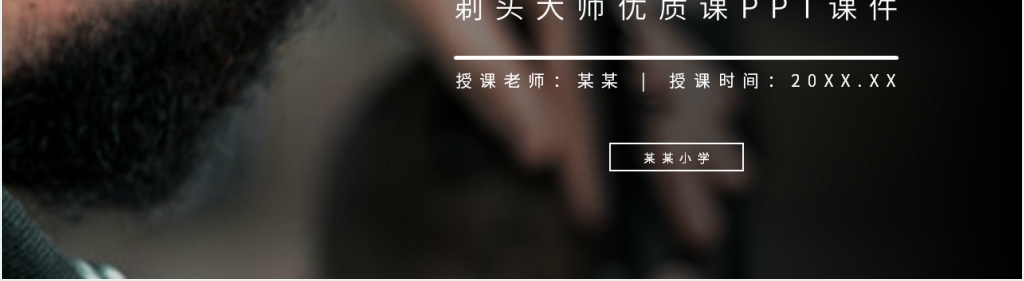 小学三年级语文下册第六单元《剃头大师》优质课PPT课件 小学三年级语文下册第六单元《剃头大师》优质课PPT课件