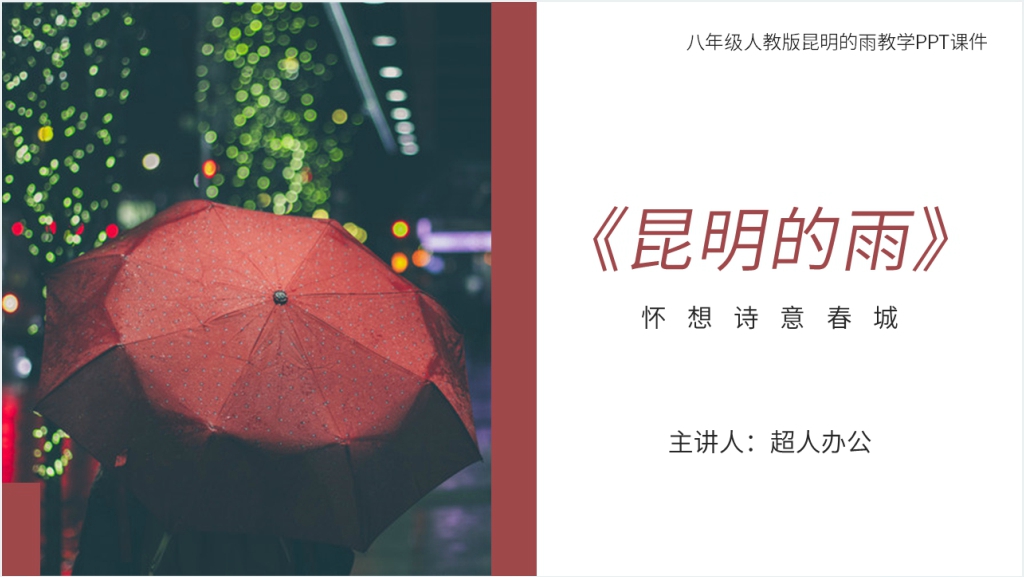 人教版八年级上册语文《昆明的雨》教学PPT课件截图