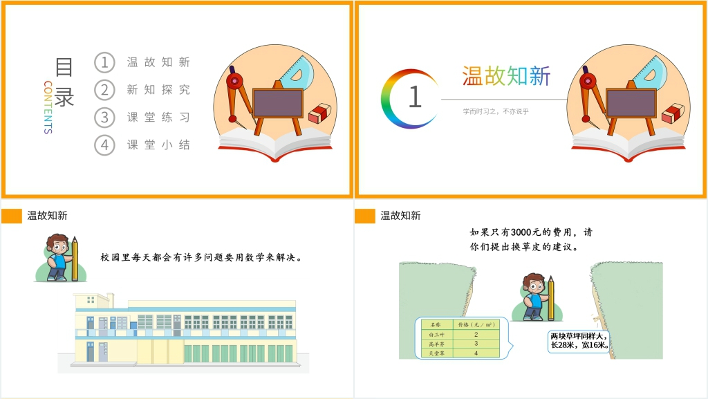 小学数学三年级下册《我们的校园》PPT课件 小学数学三年级下册《我们的校园》PPT课件