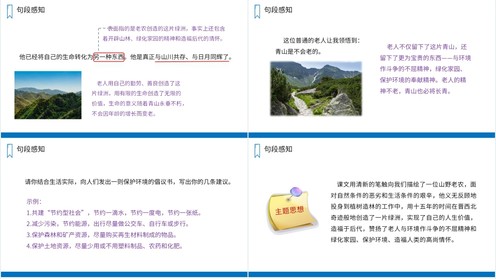 人教版六年级上册语文《青山不老》PPT课件 人教版六年级上册语文《青山不老》PPT课件
