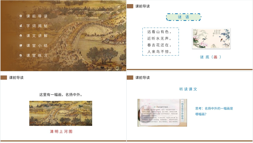 小学三年级语文下册第三单元《一幅名扬中外的画》教案PPT课件 小学三年级语文下册第三单元《一幅名扬中外的画》教案PPT课件