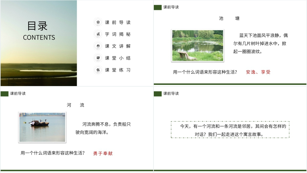 小学三年级语文下册《池子与河流》PPT课件 小学三年级语文下册《池子与河流》PPT课件