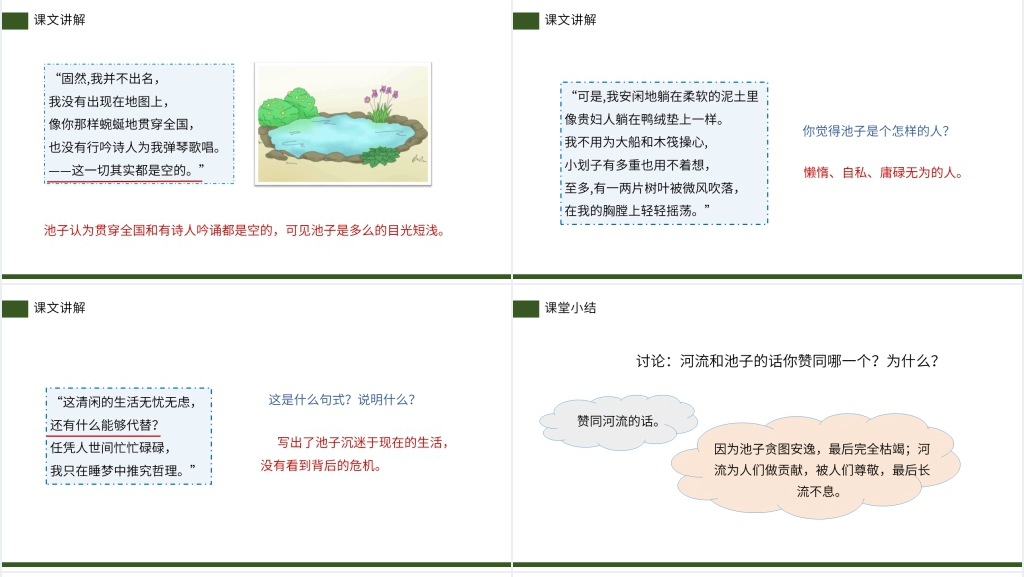 小学三年级语文下册《池子与河流》PPT课件 小学三年级语文下册《池子与河流》PPT课件