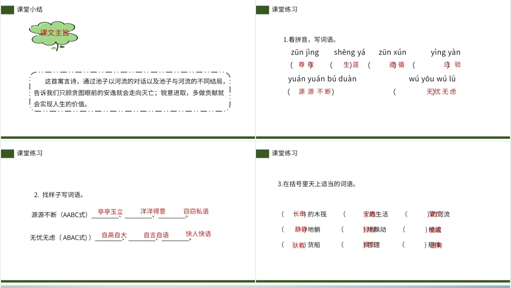 小学三年级语文下册《池子与河流》PPT课件 小学三年级语文下册《池子与河流》PPT课件