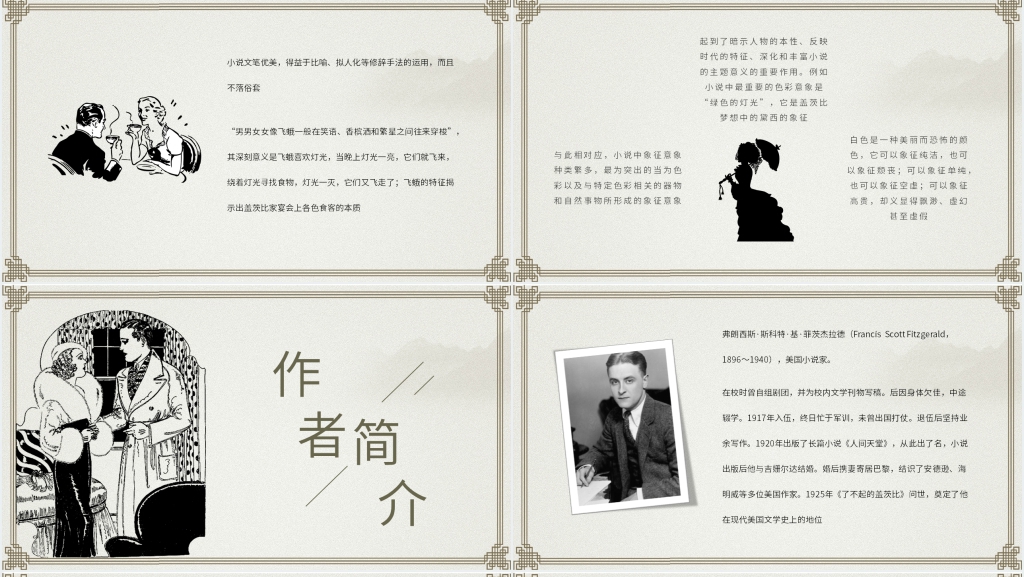 《了不起的盖茨比》主题PPT模板 《了不起的盖茨比》主题PPT模板