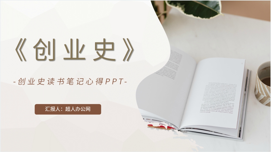 创业史读书笔记心得PPT模板截图