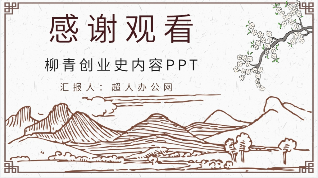 柳青创业史内容PPT模板 柳青创业史内容PPT模板