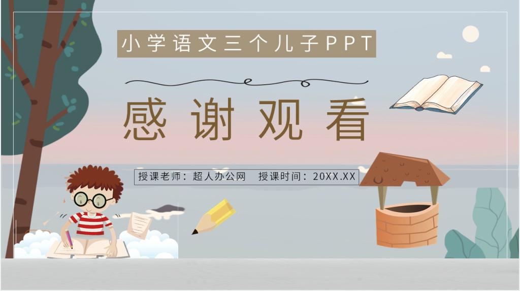 小学语文二年级下册《三个儿子》课后习题PPT课件 小学语文二年级下册《三个儿子》课后习题PPT课件