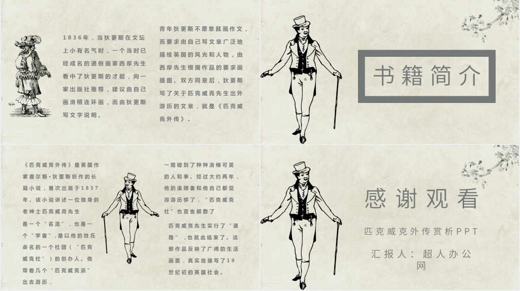 《匹克威克外传》简介PPT模板 《匹克威克外传》简介PPT模板