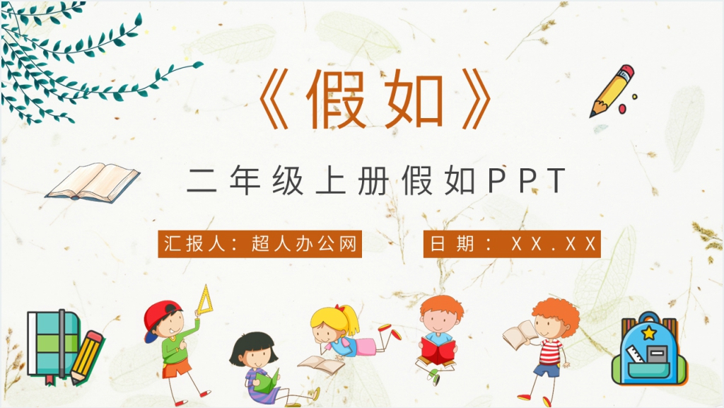 小学语文二年级上册《假如》PPT课件截图