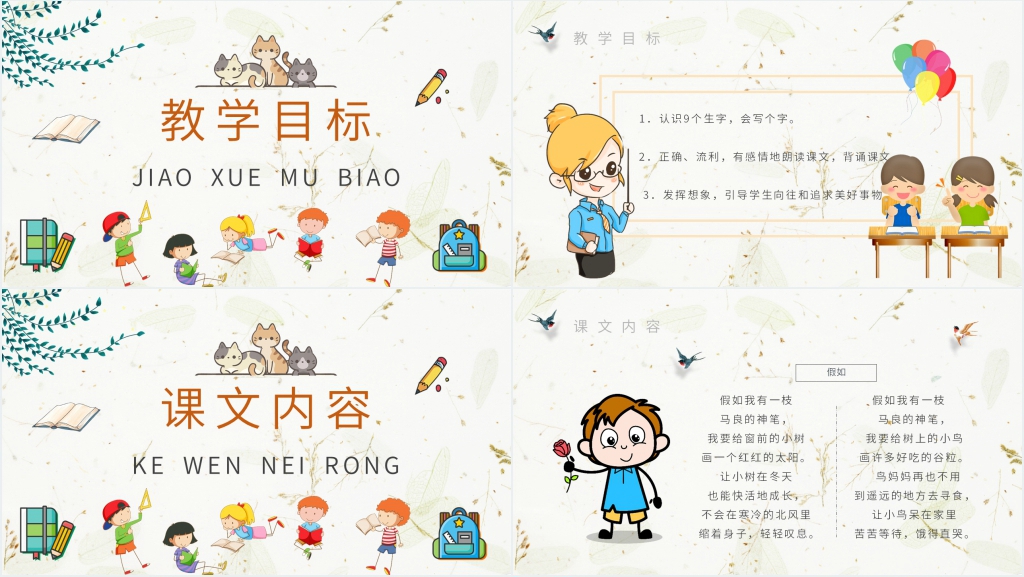 小学语文二年级上册《假如》PPT课件 小学语文二年级上册《假如》PPT课件
