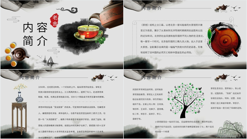 老舍茶馆教学PPT课件 老舍茶馆教学PPT课件