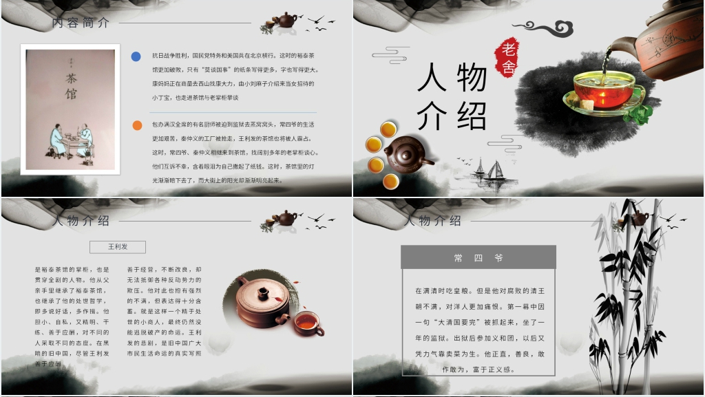 老舍茶馆教学PPT课件 老舍茶馆教学PPT课件