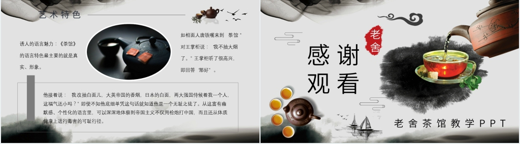 老舍茶馆教学PPT课件 老舍茶馆教学PPT课件