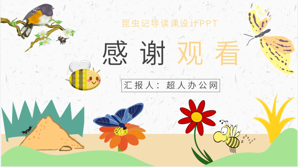 昆虫记导读课设计PPT模板 昆虫记导读课设计PPT模板