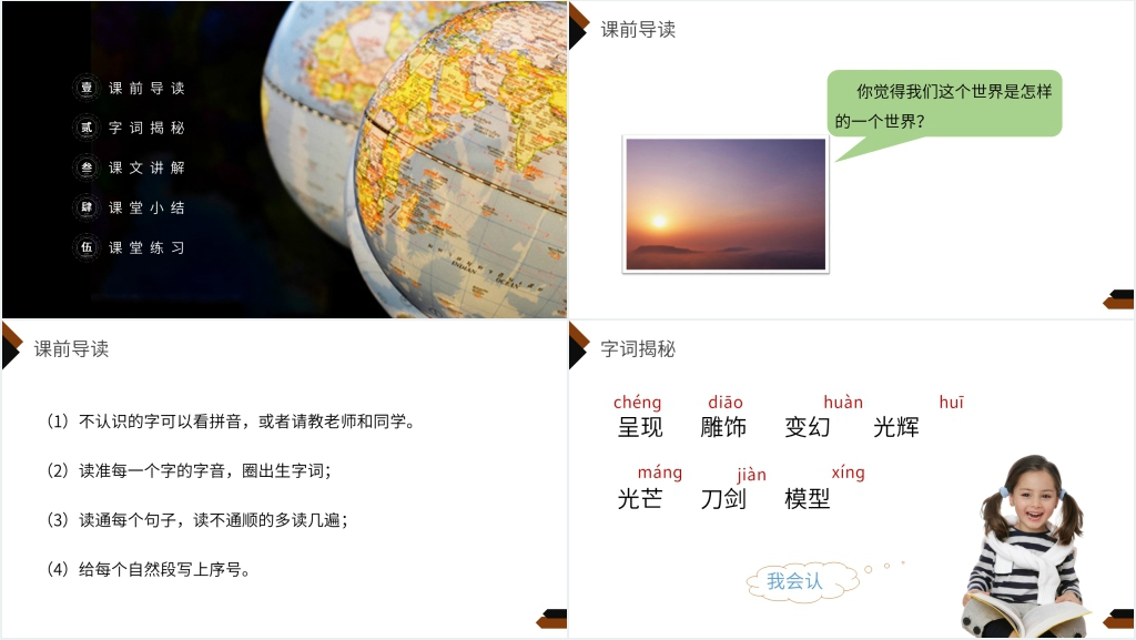 小学三年级语文下册第七单元《我们奇妙的世界》教学PPT课件