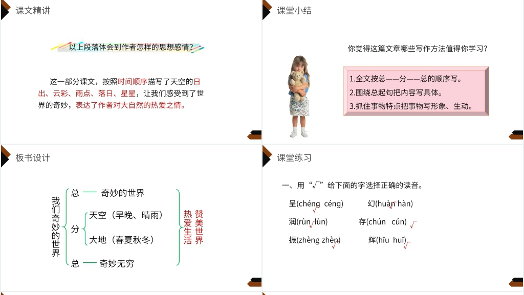 小学三年级语文下册第七单元《我们奇妙的世界》教学PPT课件