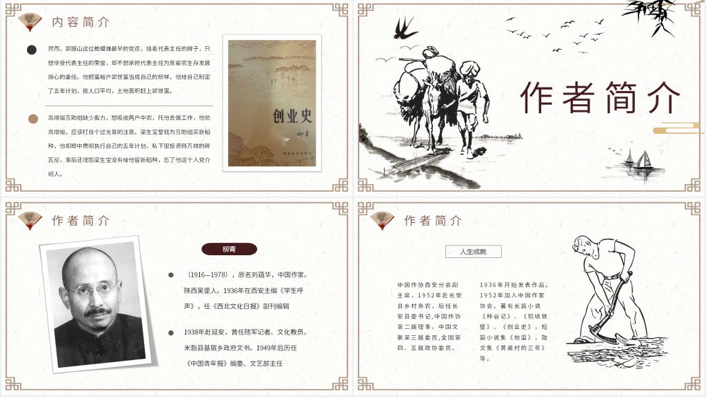 好书分享PPT柳青创业史