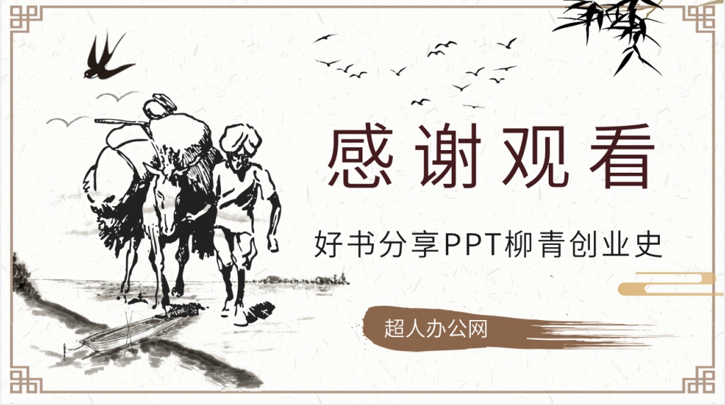 好书分享PPT柳青创业史