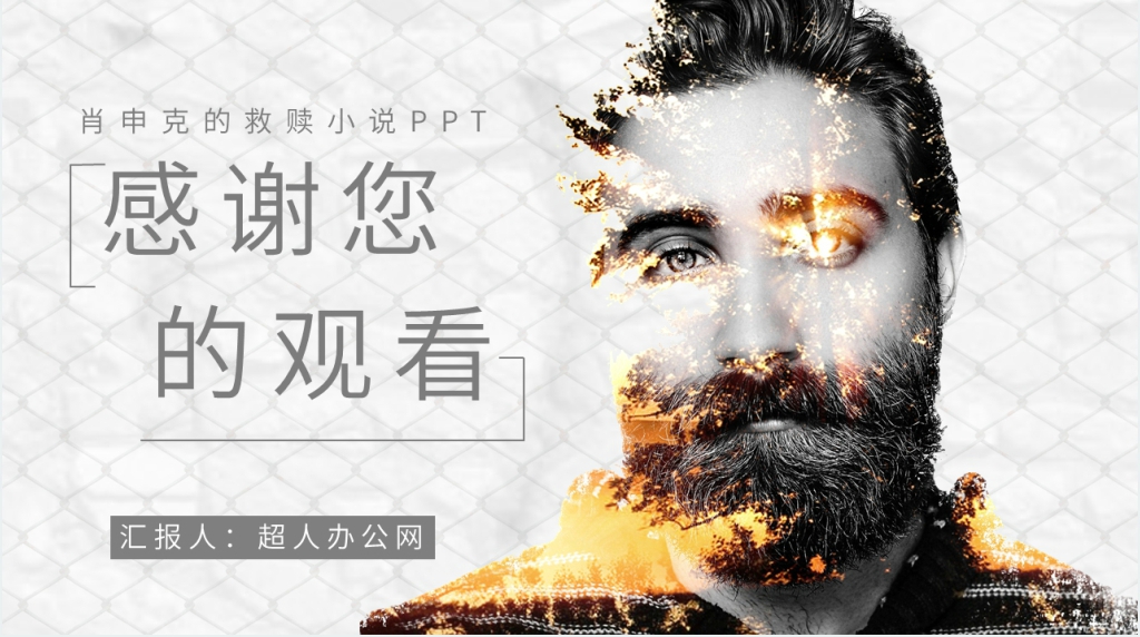 肖申克的救赎小说PPT模板 肖申克的救赎小说PPT模板