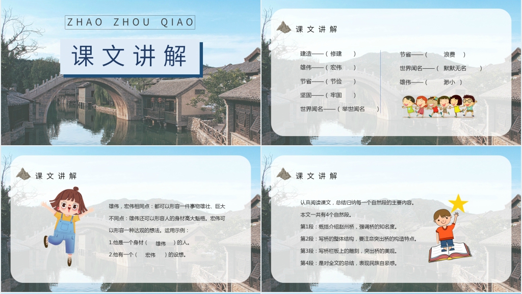 人教部编版小学语文三年级上册《赵州桥》教学PPT课件 人教部编版小学语文三年级上册《赵州桥》教学PPT课件