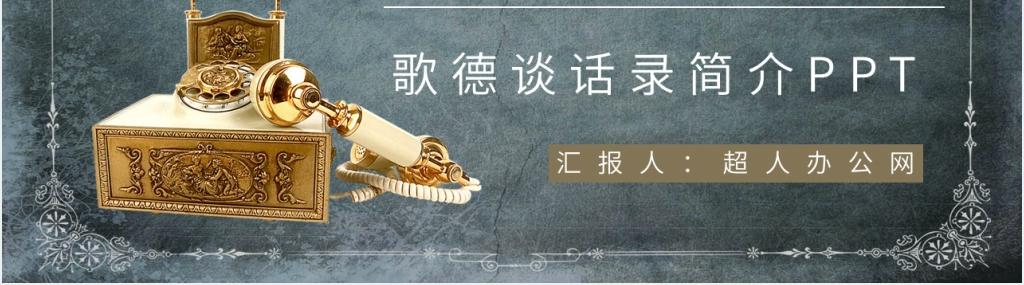 歌德谈话录简介PPT模板 歌德谈话录简介PPT模板