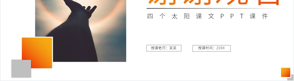 小学语文一年级下册《四个太阳》课文PPT课件 小学语文一年级下册《四个太阳》课文PPT课件