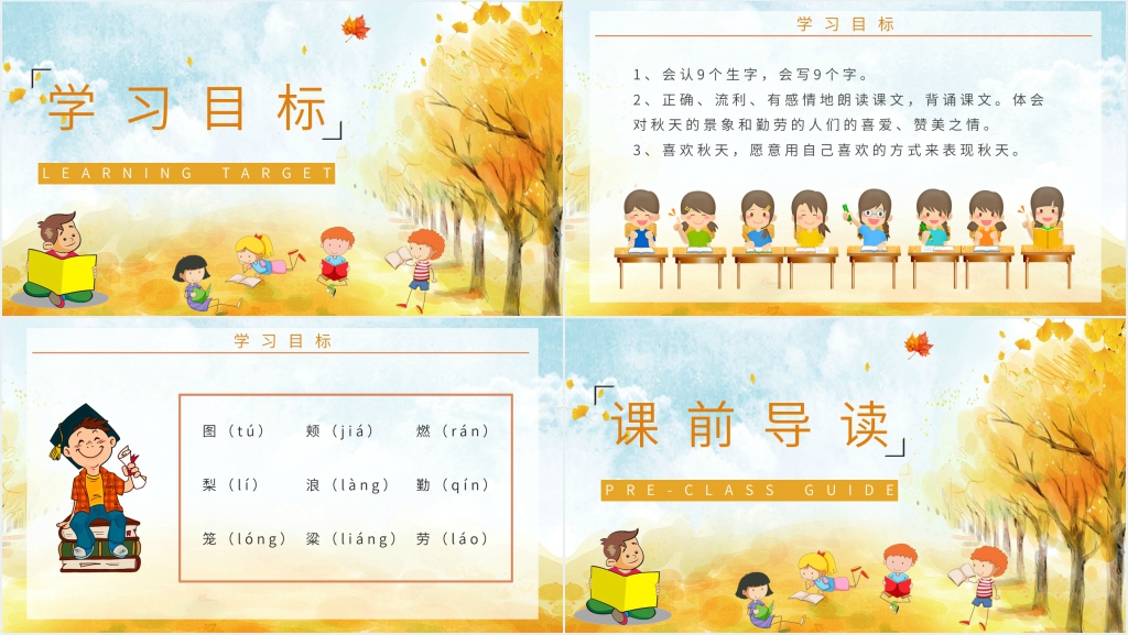 人教版小学语文二年级上册《秋天的图画》教学设计PPT课件 人教版小学语文二年级上册《秋天的图画》教学设计PPT课件