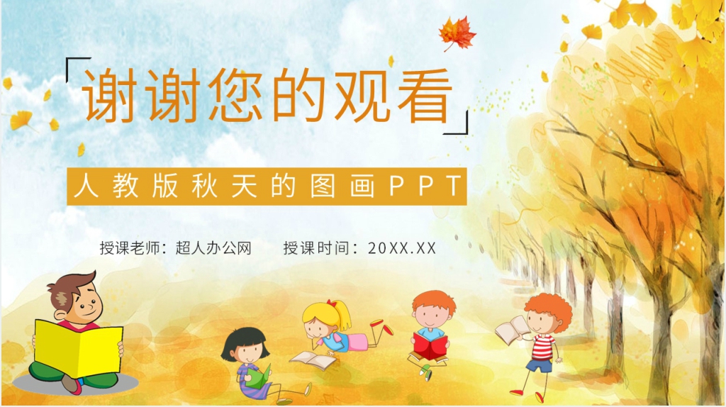 人教版小学语文二年级上册《秋天的图画》教学设计PPT课件 人教版小学语文二年级上册《秋天的图画》教学设计PPT课件