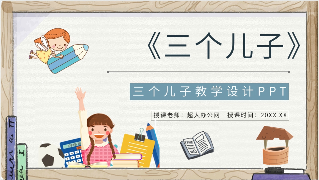 小学语文二年级下册《三个儿子》教学教案PPT课件截图