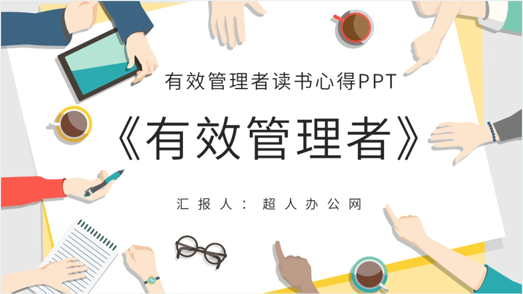 有效管理者读书心得PPT模板截图