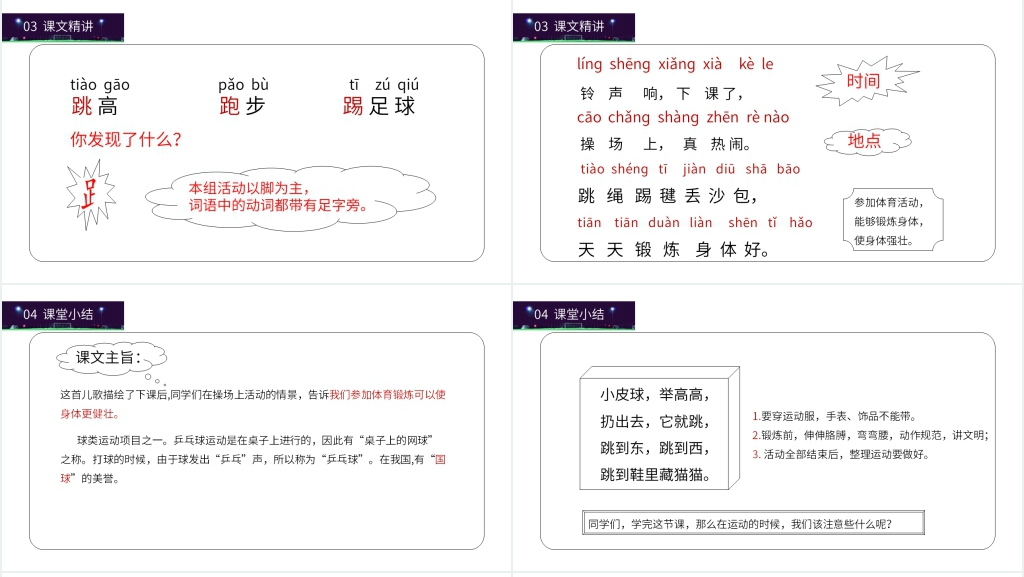 小学语文一年级下册《操场上》PPT课件 小学语文一年级下册《操场上》PPT课件