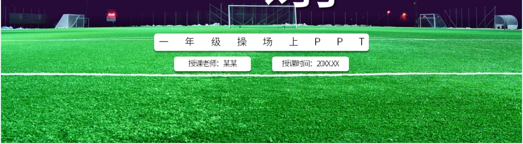 小学语文一年级下册《操场上》PPT课件 小学语文一年级下册《操场上》PPT课件
