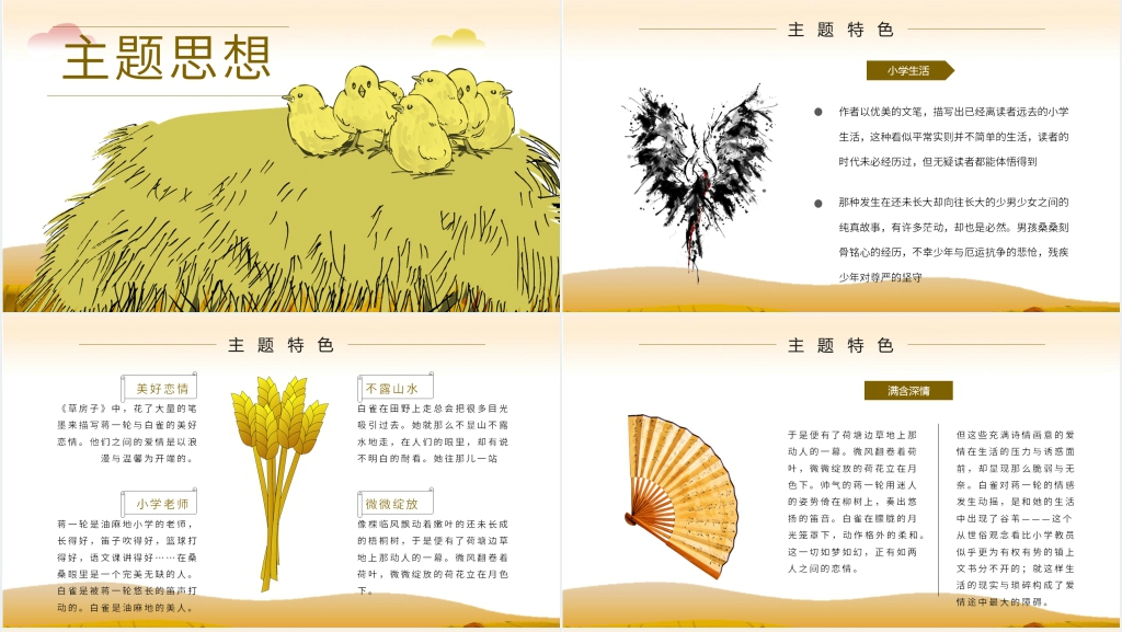 草房子交流会PPT模板 草房子交流会PPT模板