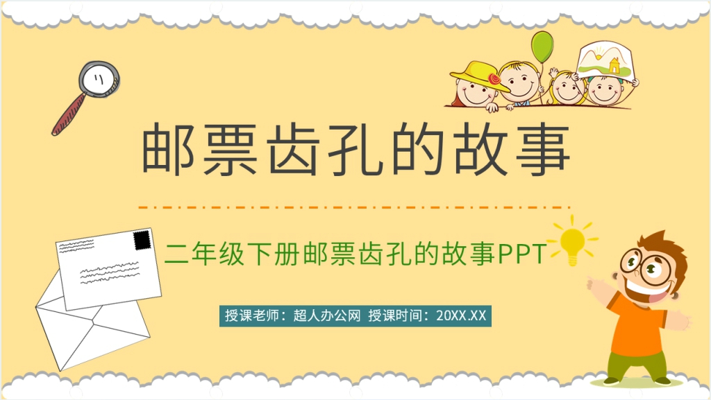 人教版小学二年级语文下册《邮票齿孔的故事》PPT课件截图