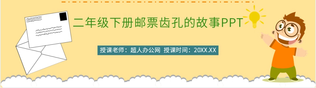 人教版小学二年级语文下册《邮票齿孔的故事》PPT课件 人教版小学二年级语文下册《邮票齿孔的故事》PPT课件