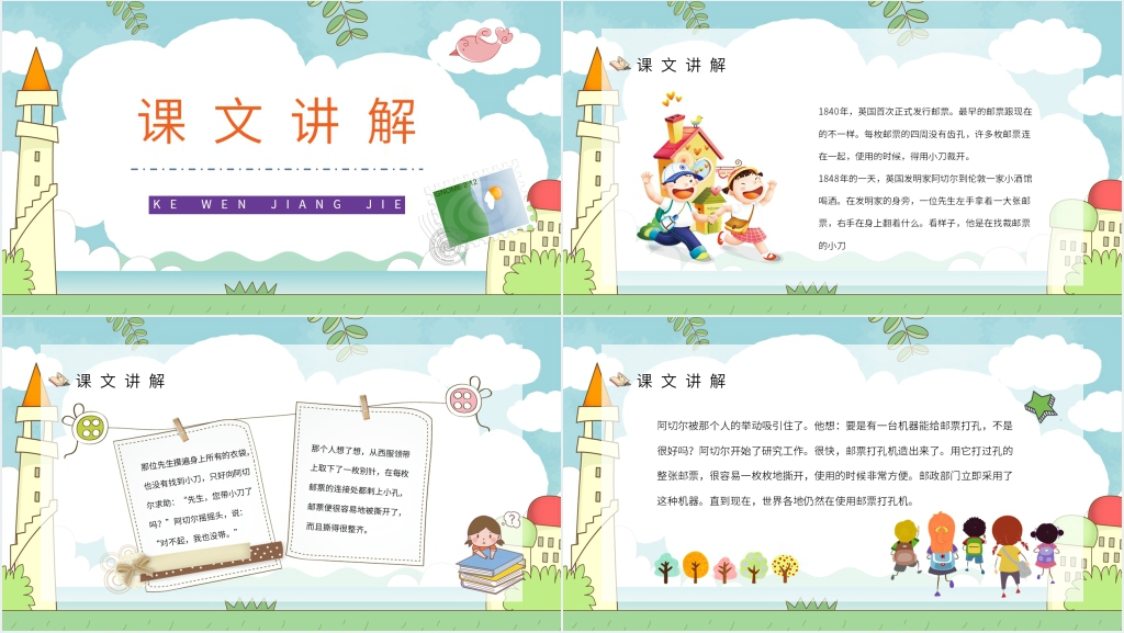 小学语文二年级语文下册《邮票齿孔的故事》PPT课件 小学语文二年级语文下册《邮票齿孔的故事》PPT课件