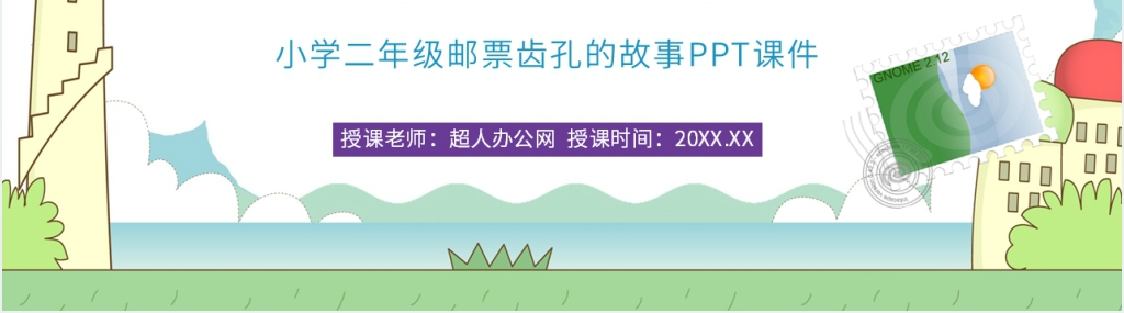 小学语文二年级语文下册《邮票齿孔的故事》PPT课件 小学语文二年级语文下册《邮票齿孔的故事》PPT课件