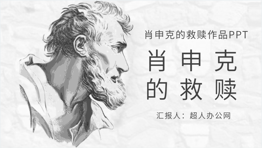 肖申克的救赎作品PPT模板截图