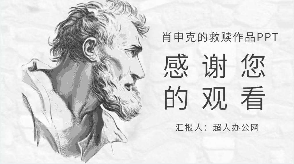 肖申克的救赎作品PPT模板 肖申克的救赎作品PPT模板