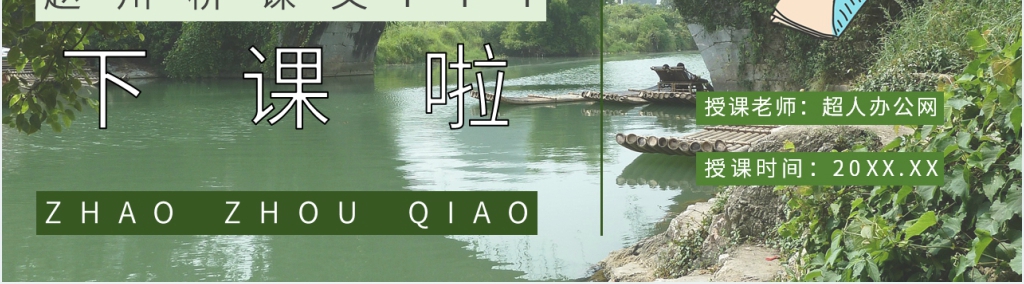 人教部编版小学语文三年级上册《赵州桥》课文PPT课件 人教部编版小学语文三年级上册《赵州桥》课文PPT课件