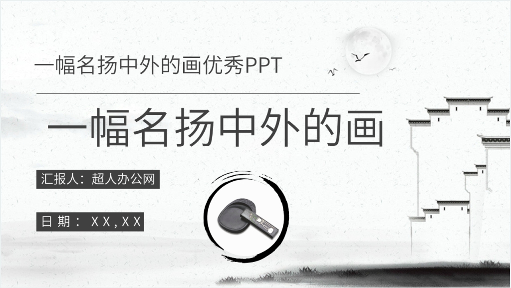 人教部编版小学语文三年级上册《一幅名扬中外的画》PPT课件截图